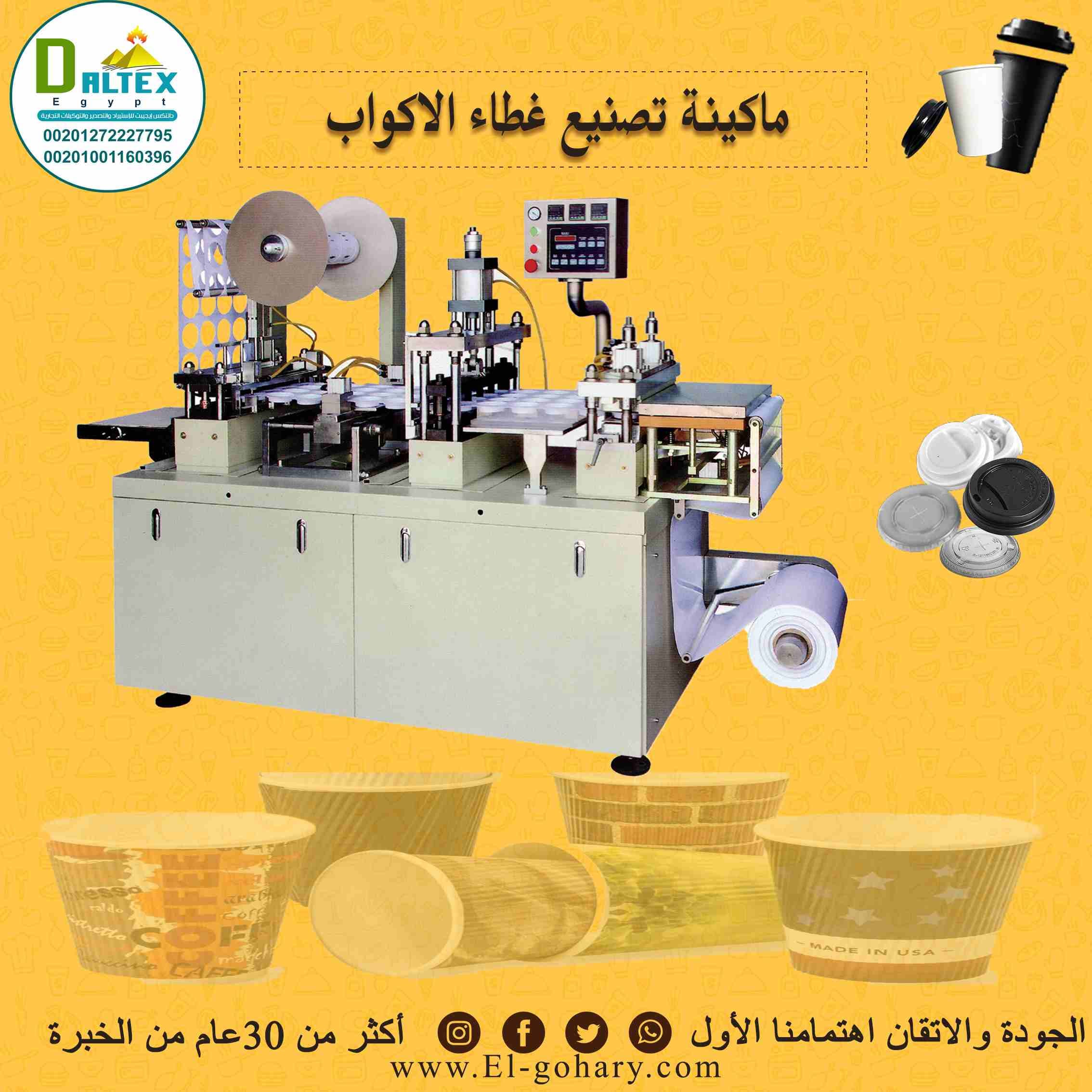 ماكينة تشكيل غطاء الكوب الورقي الاوتماتيكية
الاله تستخدم في صناعة غطاء الكوب الورقي وغطاء الايس كريم
يمكنها استخدام تقريبا جميع أنواع المواد البلاستيكية ، مثل PS ، PVC ، PET ، OPP ، PE ، يمكنك جعل ال...
