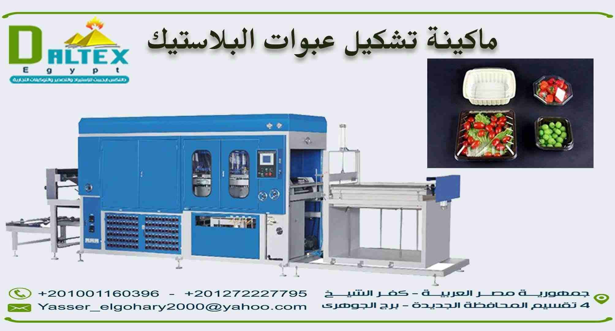 شروع تصنيع عبوات البلاستيك بأشكال واحجام مختلفه للتعبئة الغذائية
فــكــرة مـشــروع مـربــح جــدا مـن شـركة دالـتكس ايجيبت
يعتبر من المشروعات الرائده التي تحقق ارباح كبيره جدا وذلك لتعطش السوق المصري...