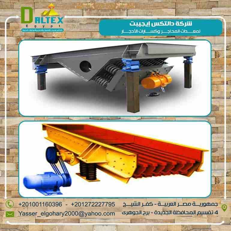 مغذي الكسارات ( الفيدر الترددي ) من شركة دالتكس ايجيبت
شركة دالتكس ايجيبت لمعدات تكسير الأحجار ( كسارات المحاجر ) تقدم لعملائها الفيدر الترددي أي مغذي الكسارات والذي يتميز بالتالي :-
- يقوم الفيدر بت...