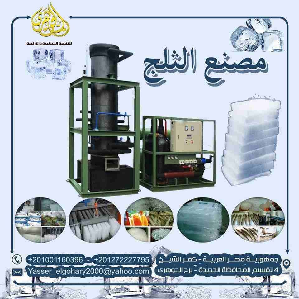 مصانع الثلج ICE FACTORIES
👌👌مع اقتراب الصيف وحرارة الجو الغير مسبوقة فى مصر وفرنا لكم معدات مصانع الثلج
س/ ايه يميز مشروع مصنع الثلج عن المصانع التانية ؟؟
1- انه مشروع مربح جدا وغير مكلف لانه لا ي...