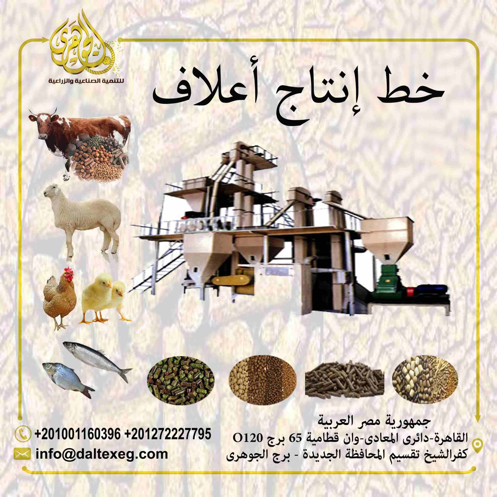 خط انتاج اعلاف(مواشي – دواجن – اسماك – ارانب(
يمكنك انشاء مصنعك الان على حسب احتياجاتك وبقدرات انتاجية مختلفة
مصنع اعلاف مواشى
مصنع اعلاف دواجن
مصنع اعلاف اسماك
مصنع اعلاف ارانب
ويو...