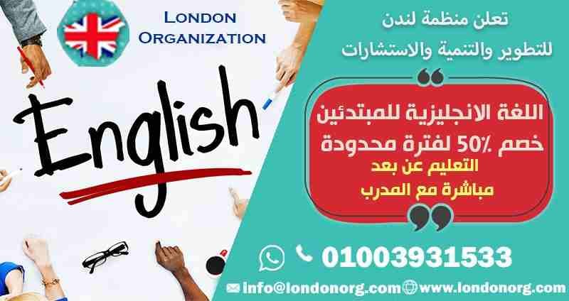 🧐 الآن وحصريا من منظمة لندن الدولية للتطوير والتنمية والاستشارات تم فتح باب الحجز لدراسة اللغة الانجليزية .
👈 مدة المستوى شهر بمعدل 3 مرات أسبوعياً (12 محاضرة شهريا) .
🌿 عدد المستويات 14 مستوى ....