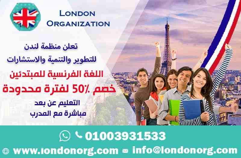 🧐 الآن وحصريا من منظمة لندن الدولية للتطوير والتنمية والاستشارات تم فتح باب الحجز لدراسة اللغة الفرنسية.
👈 مدة المستوى شهر بمعدل 3 مرات أسبوعياً (12 محاضرة شهريا) .
🌿 عدد المستويات 14 مستوى .
💵 س...
