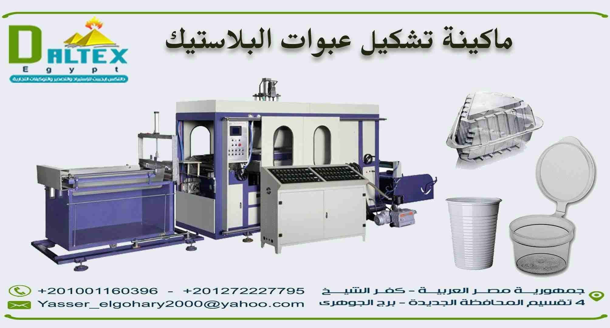 مشروع تصنيع عبوات البلاستيك بأشكال واحجام مختلفه للتعبئة الغذائية
فــكــرة مـشــروع مـربــح جــدا مـن شـركة دالـتكس ايجيبت
يعتبر من المشروعات الرائده التي تحقق ارباح كبيره جدا وذلك لتعطش السوق المصري...