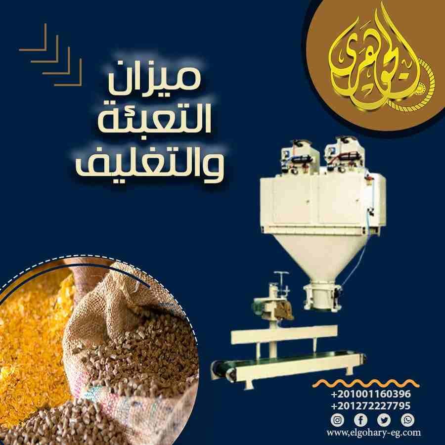 ميزان التعبئة Packing Scale
تعمل على تعبئة المنتج في أجوله بأوزان دقيقة
مزودة بسير يعمل على نقل المنتج من ميزان التعبئة الي ماكينة الخياطة
مزودة بماكينة خياطة تعمل على خياطة الاجولة
مزودة بوحدة PLC و...