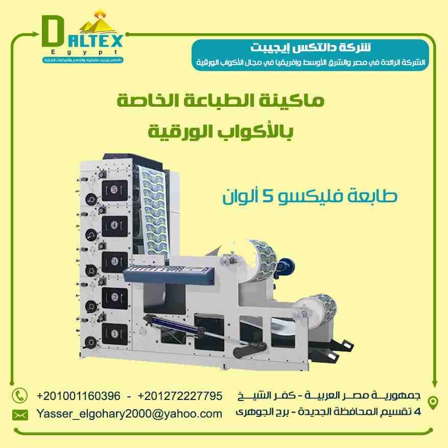 الة فليكسو للطباعه الورقية من شركة دالتكس ايجيبت
تقدم شركة دالتكس ايجيبت المتخصصة في معدات تصنيع الأكواب الورقية :- الطابعة الخاصة بالأكواب الورقية
وتلبيه متطلبات السوق في الجانب الذي تعمل به الشركه...