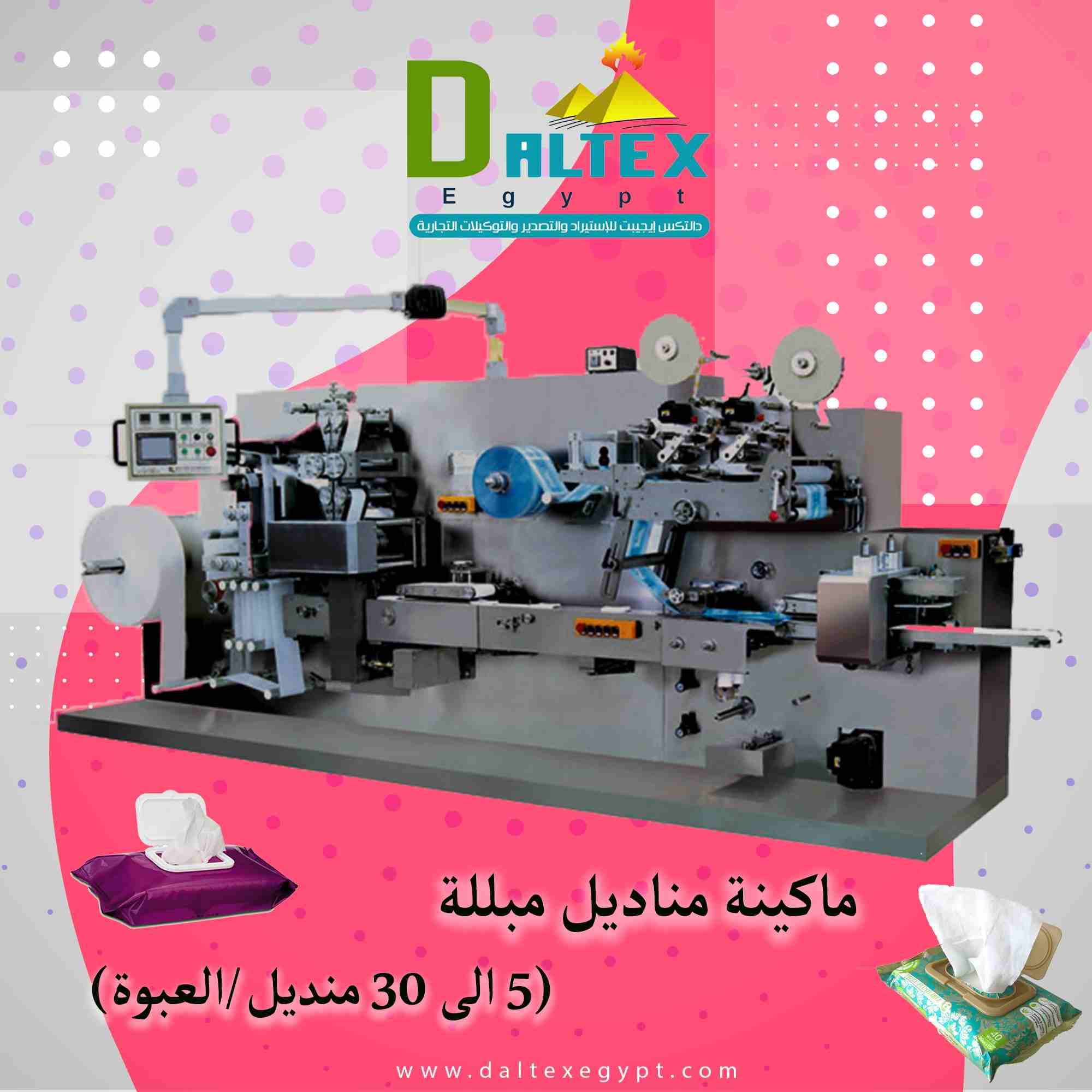 ماكينه المناديل المبللة (وايبس 5-30 منديل/العبوة)
فكرة عمل الماكينه سهلة حيث انه يتم تركيب الرول الورق الخام( وهى عبارة عن الياف ورقية من خامات السليوز تمتص المواد المعطرة السائلة وتحتفظ بها لفترة من...