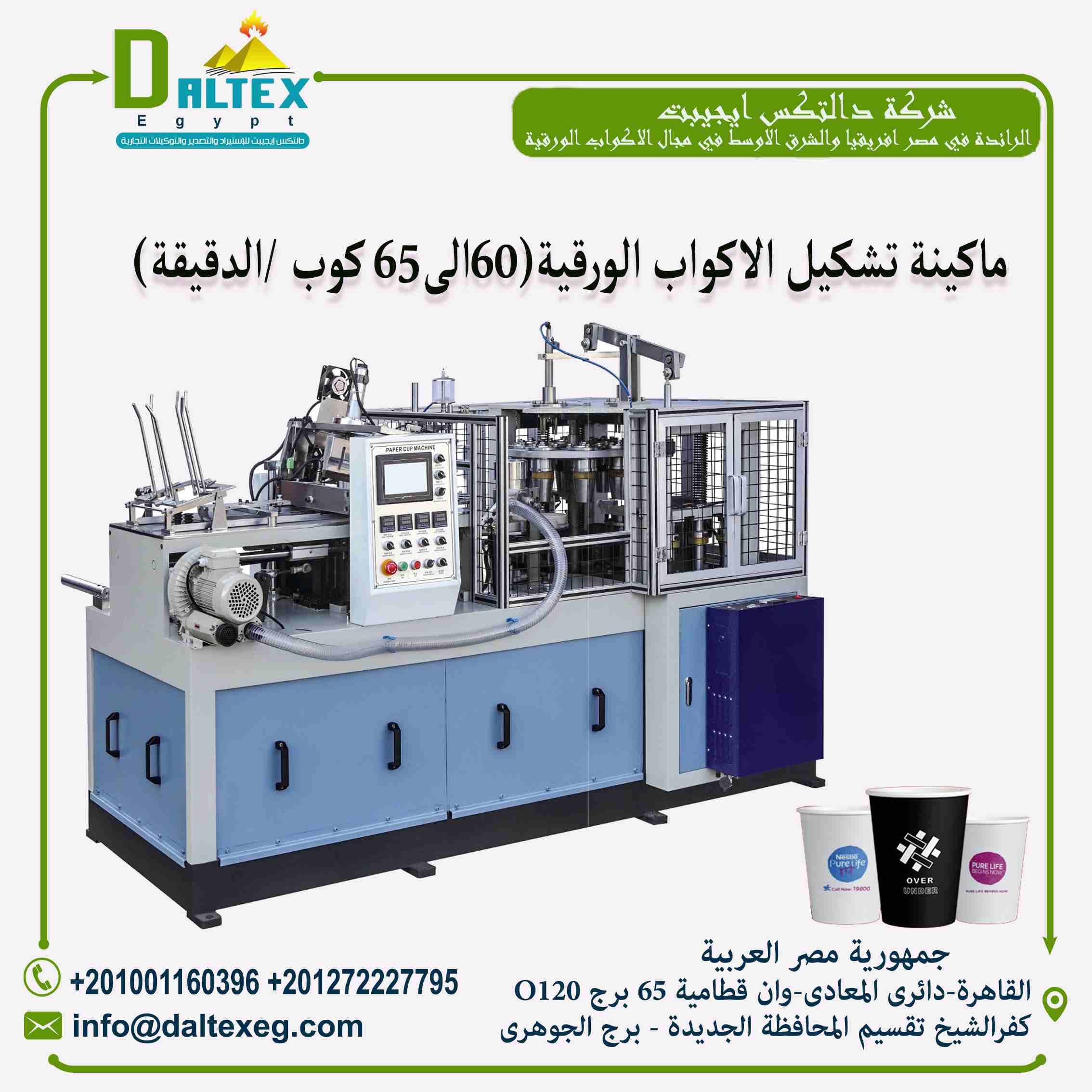 Paper Cup Machine With Handle
ماكينة تشكيل الاكواب الورقية باليد من 50 الي 60 كوب / دقيقة
تقوم الماكينة بانتاج الاكواب الورقية , يتم التصنيع من خلال تغذيه الماكينة بالورق , تلتف كل قطعه ورق مروحية حو...