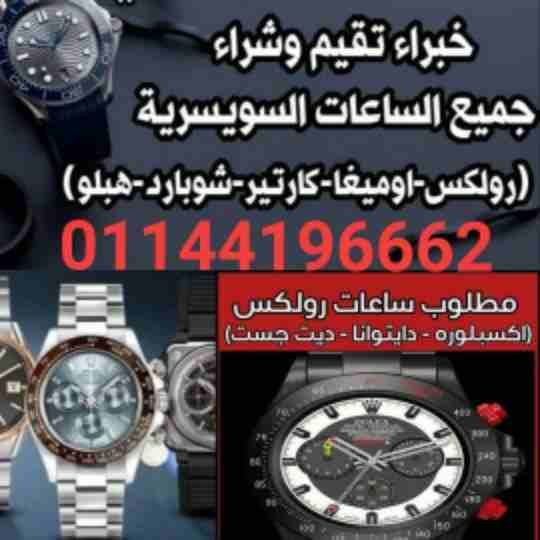 لو عندك ساعات للبيع /اوديمار بيغيه /رولكس/ اوميغا /باتك فليب /شوبارد / هوبلت / فاشيرون قسطنطين /بريتلينغ / تيودور / بوم مارسييه / تاج هيور/ وجميع الماركات العالميه القيمه ملو أو اتوماتيك للبيع ذهب أ...