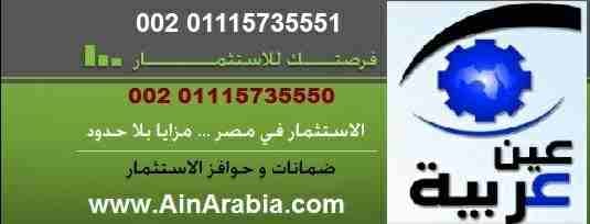 فـرص إسـتـثـمار فى القاهرة تحـقـق أرباح بمعدل يزيد عن100% فى ثلاث سنوات وفقا لدراسة الجدوى ويستلم المسـتـثـمر عائد شـهـرى 2% تحت حساب الأرباح والباقى فى نهاية مدة الاستثمار 00201068808540 فى شركة مسا...