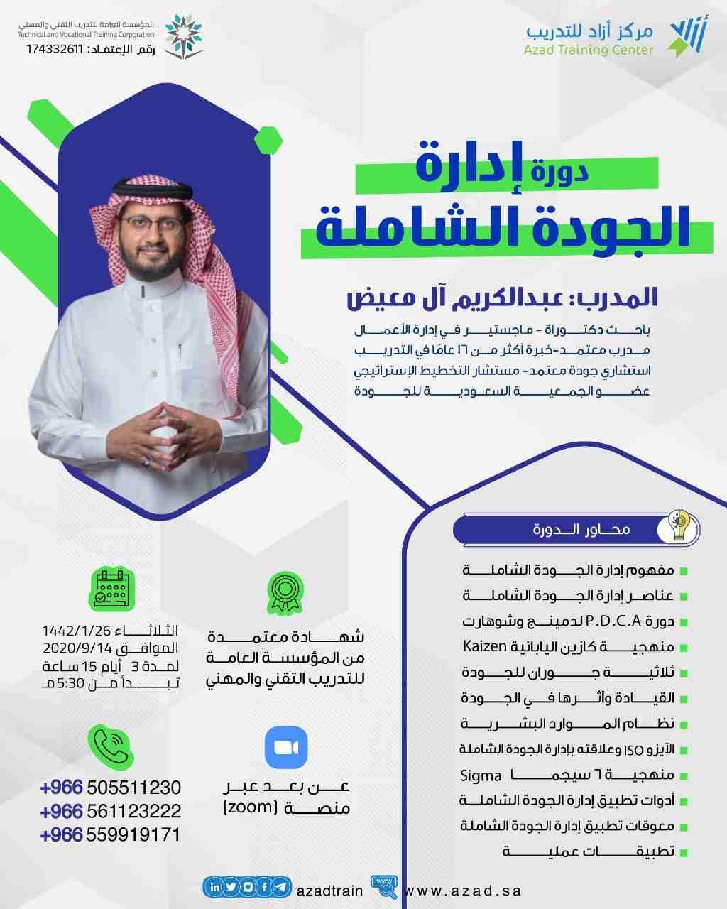 دورة ادارة الجودة الشاملة من مركز ازاد للتدريب
تقديم المدرب عبد الكريم ال معيض
محاور الدورة
• مفهوم إدارة الجودة الشاملة .
• عناصر إدارة الجودة الشاملة.
• دورة P.D.C.A لدمينج وشوه...