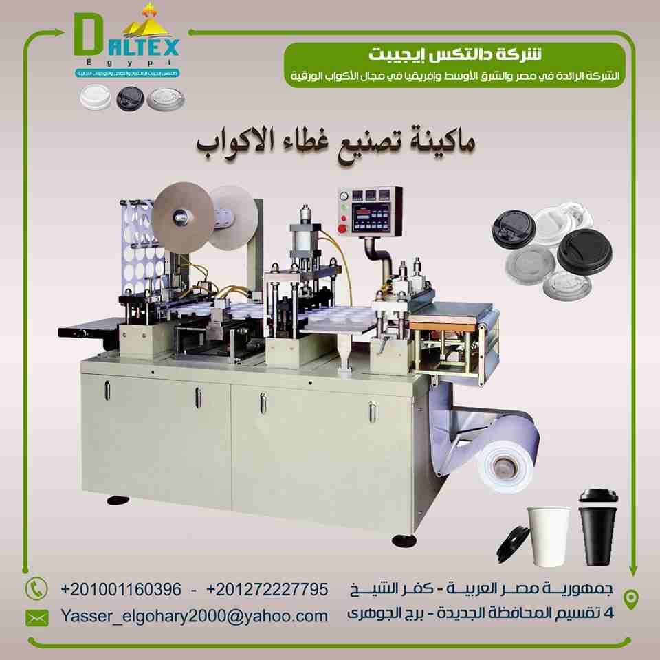 Automatic Plastic Lid Forming Machine
ماكينة تشكيل غطاء الكوب الورقي الاوتماتيكية
الاله تستخدم في صناعة غطاء الكوب الورقي وغطاء الايس كريم
يمكنها استخدام تقريبا جميع أنواع المواد البلاستيكية ، مثل PS...