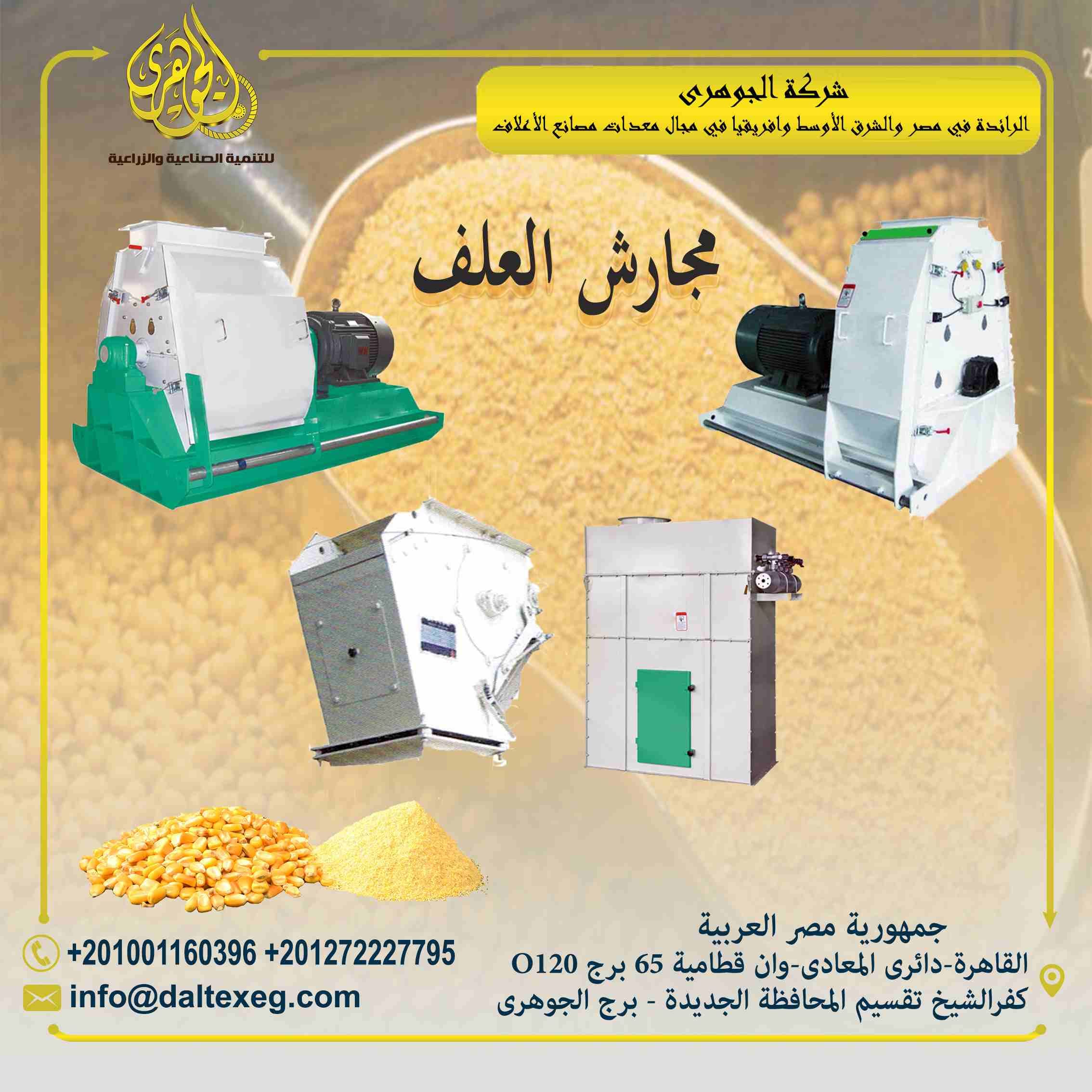 مجارش العلف من شركة الجوهرى
تقدم لكم شركة الجوهرى لمعدات مصانع الاعلاف (مجارش الاعلاف)
يعتبر مجارش الاعلاف من اهم مرحلة انتاج الاعلاف
تسنخدم لجرش الحبوب وطحنها الى اقطار مناسبة لعملية التصنيع وتعمل ع...