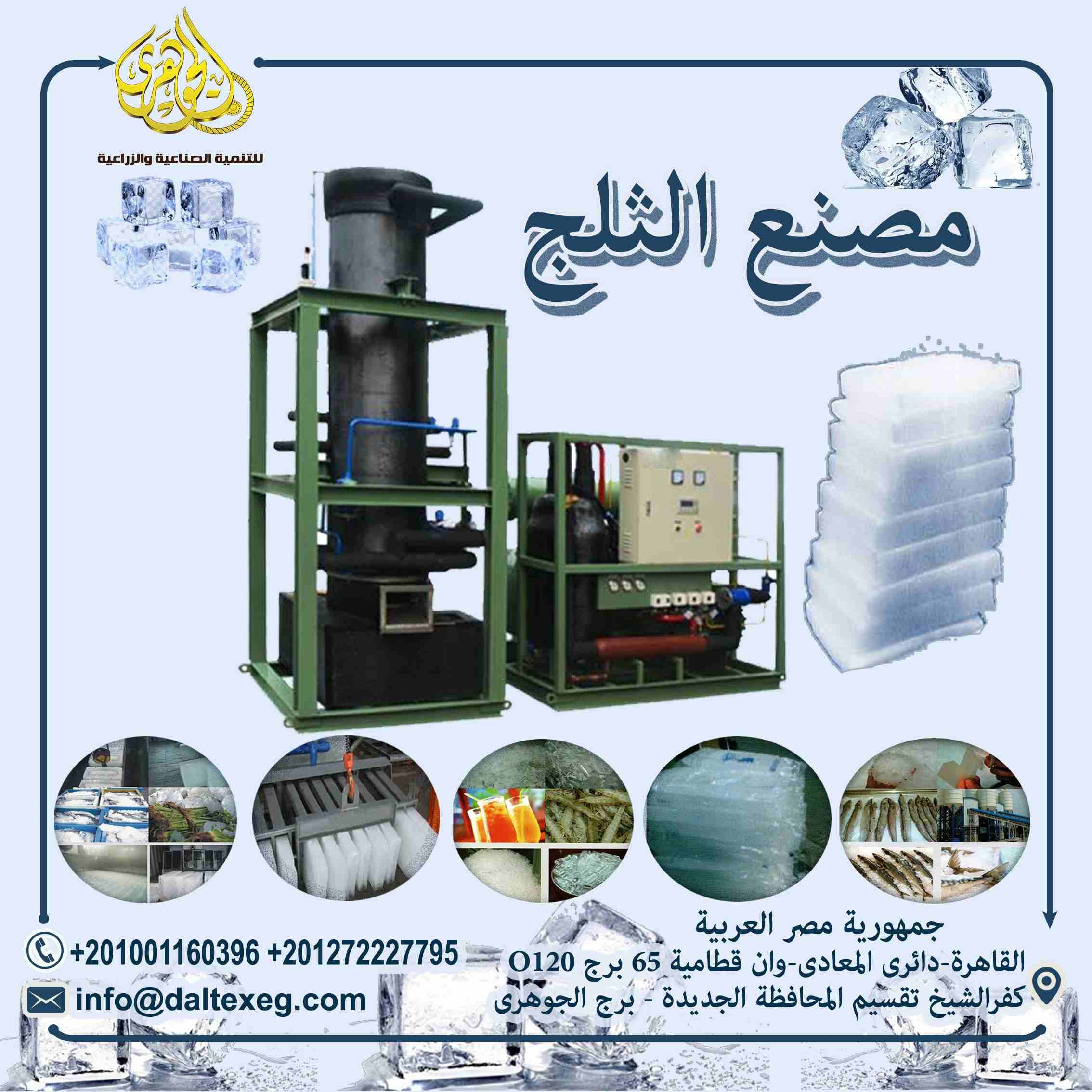 مصانع الثلج ICE FACTORIES
👌👌مع اقتراب الصيف وحرارة الجو الغير مسبوقة فى مصر وفرنا لكم معدات مصانع الثلج
س/ ايه يميز مشروع مصنع الثلج عن المصانع التانية ؟؟
1- انه مشروع مربح جدا وغير مكلف لانه لا ي...