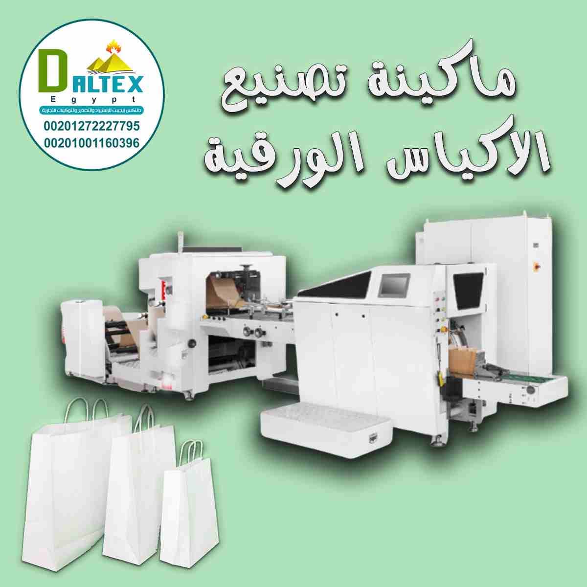 لان المنتجات الورقية هي مستقبلنا دلوقتي
شركة دالتكس كان لازم تقدم لعملائها الحل
فقررنا نعملكم مفجأة من العيار الثقيل
ماكينه تصنيع الاكياس الورقيه
ابدا بمشروعك من عندنا
#بأقل_التكاليف
#أفضل_جودة...
