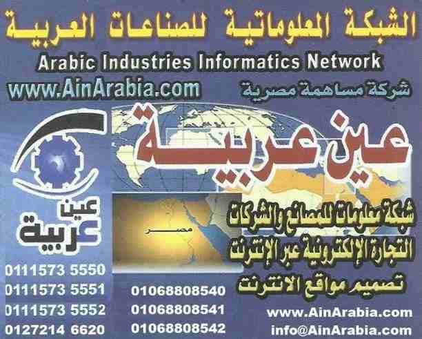سوق التجارة الالكترونية . عين عربية : تقدم تسويق لكل العروض اللى عايز تبيعها او الطلبات اللى محتاج تشتريها على الانترنت بالعمولة 2% فى الاخر بعد نجاح كل صفقة 00201115735551 , www.AinArabia.com