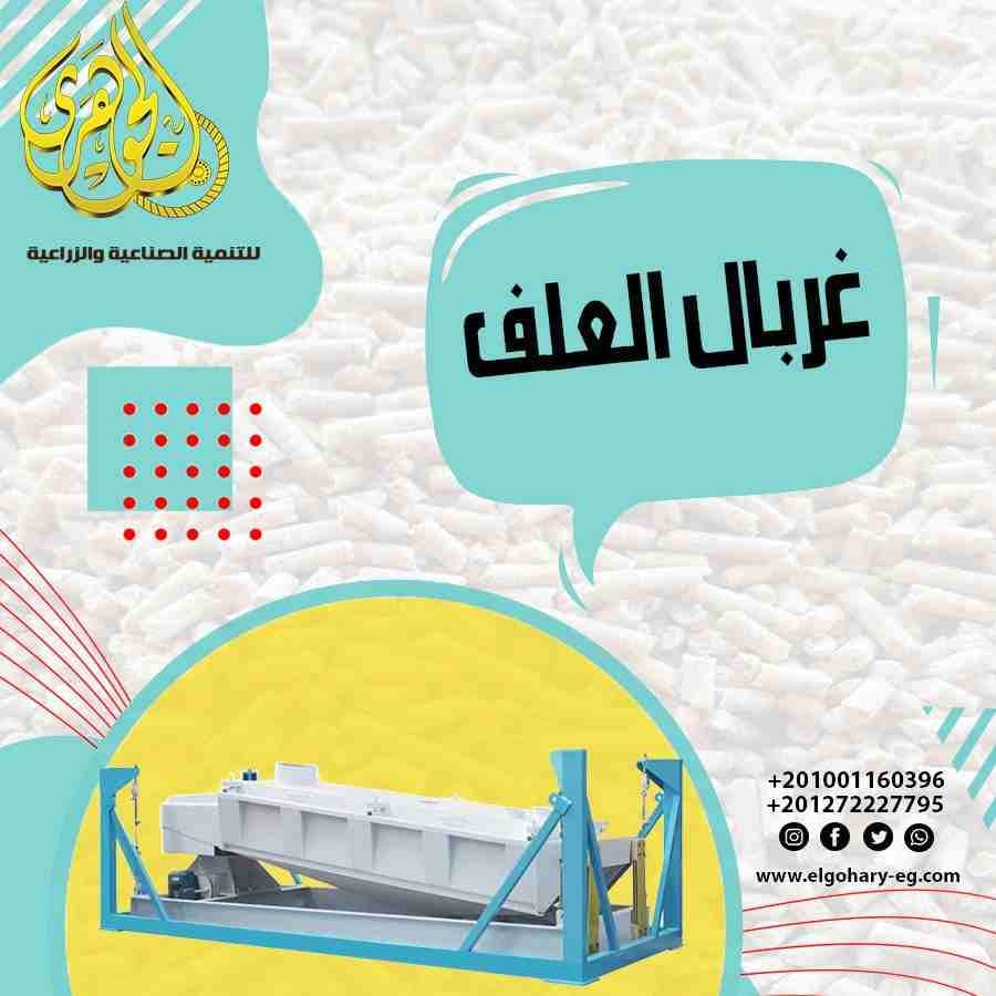 غربال العلف
تقدم لكم شركة الجوهرى لمعدات مصانع الاعلاف (غربال العلف)
- يعتبر غربال خامات الاعلاف من اهم مرحلة انتاج الاعلاف
يعمل على فصل العلف الناعم من المنتج ويمتاز بحركته الدورانية الافقية وقدرتة...