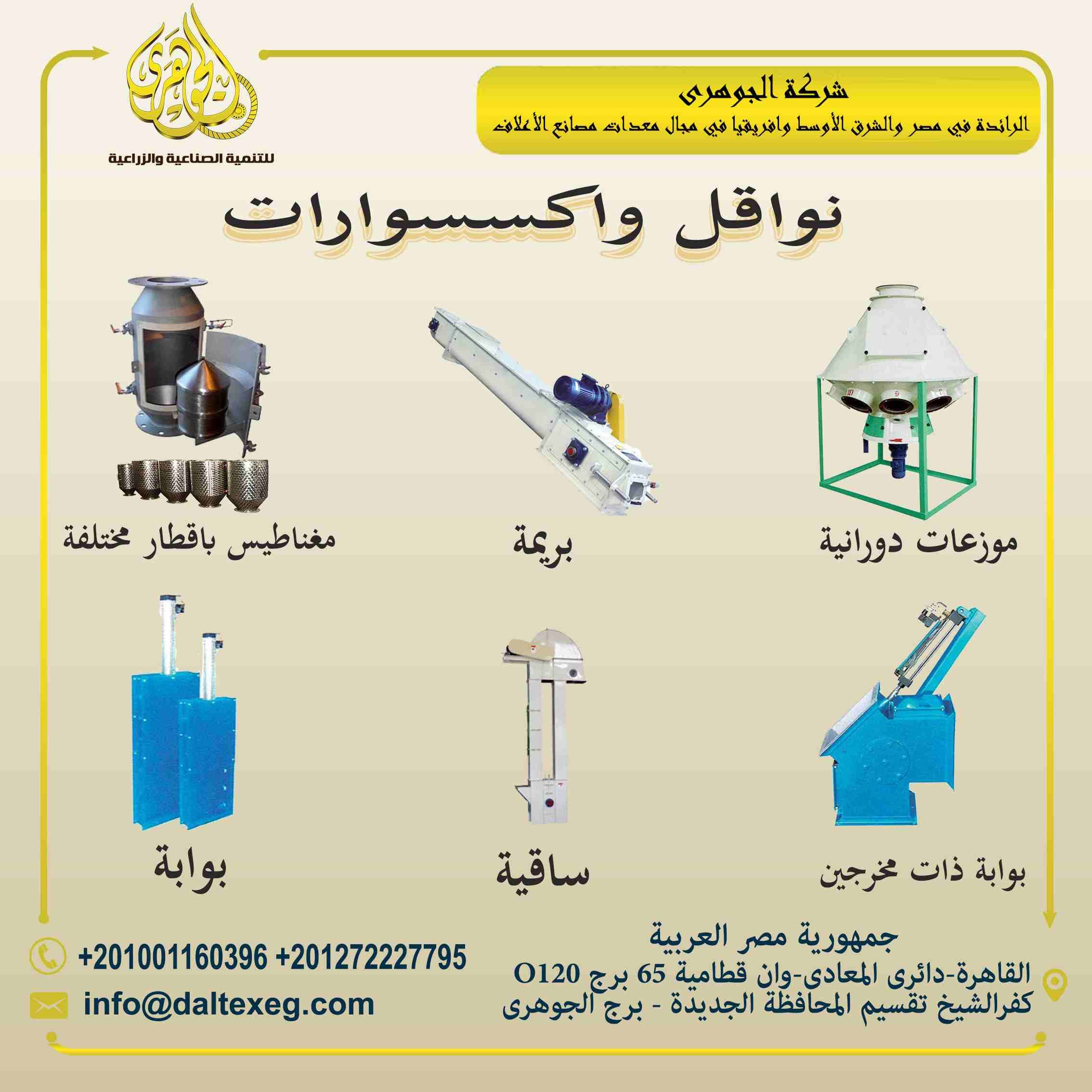 نواقل واكسسوارات 🔧🔩⚙️🧲
-هي عبارة عن الخزانات والنواقل " بريمات وسواقي وكاتينة "
-ويتلخص وظيفتها في انها تعمل على نقل المنتج من مرحلة الى مرحلة أخرى حتى تعمل على تسهيل عملية التصنيع والمغ...