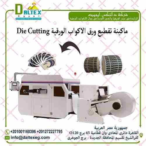 ماكينة تقطيع الورق Roll Die cutting Machine
تقوم بقطع المختلف من الخامات
حيث يتم تغذية الورق ثم يتم القطع في المنطقة المعدنية ,
تحتوي على شاشة لمس , يمكن من خلالها تعديل طول القطع ,
يمكن استخدامها لك...
