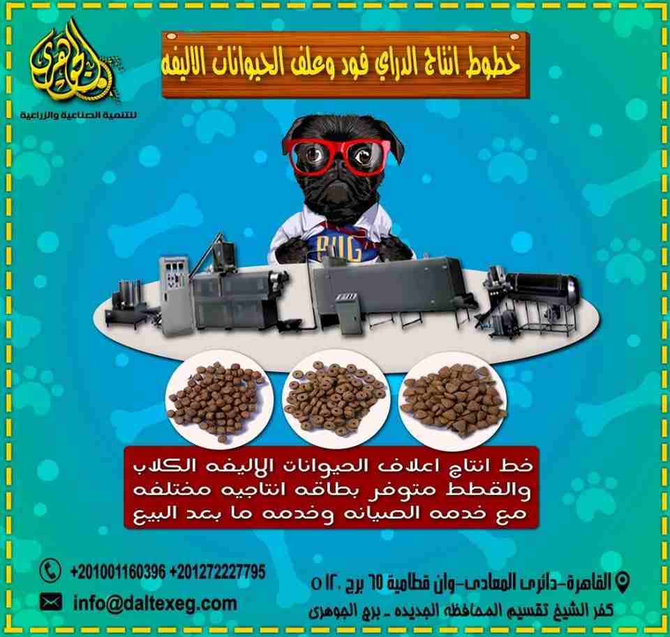 مصنع علف حيوانات اليفه من شركة الجوهري
(Dry FooD)
شركة الجوهري المتخصصة في معدات مصانع الأعلاف و خطوط الانتاج و الميكنة الزراعية الحديثة تقدم لعملائها خطوط انتاج الدراي فود للحيوانات الأليفة و التي ت...