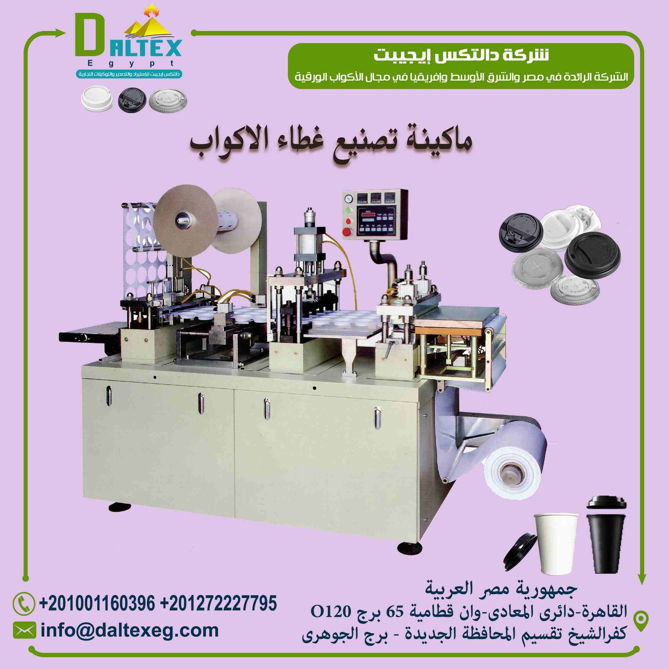 ماكينة تشكيل غطاء الكوب الورقي الاوتماتيكية
الاله تستخدم في صناعة غطاء الكوب الورقي وغطاء الايس كريم
يمكنها استخدام تقريبا جميع أنواع المواد البلاستيكية ، مثل PS ، PVC ، PET ، OPP ، PE ، يمكنك جعل ال...