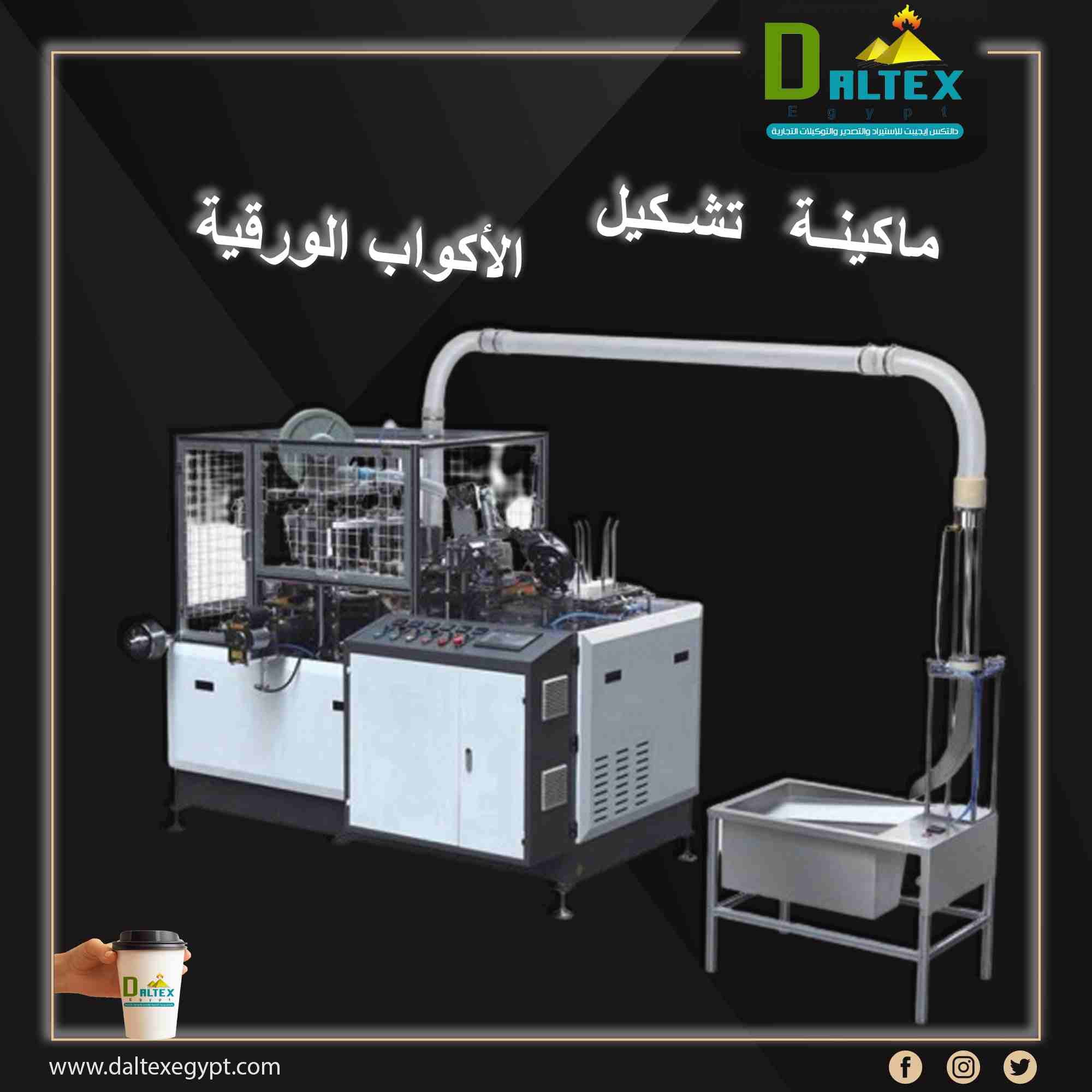 Paper Cup Machine With Handle
ماكينة تشكيل الاكواب الورقية باليد من 80الي 90كوب / دقيقة
تقوم الماكينة بانتاج الاكواب الورقية , يتم التصنيع من خلال تغذيه الماكينة بالورق , تلتف كل قطعه ورق مروحية حول ع...