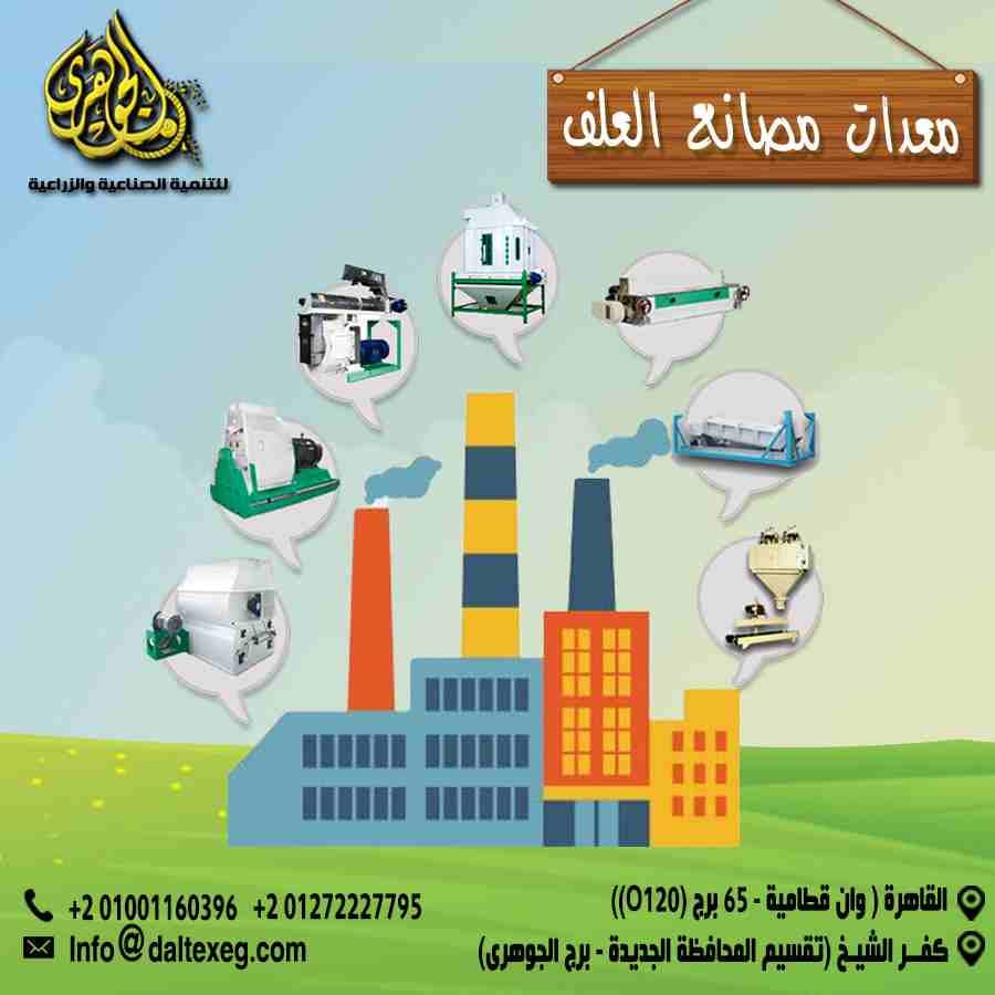 👌✔️✔️معدات مصانع اعلاف طاقات انتاجية مختلفه
#مصانع_الاعلاف
#معدات_مصانع_الاعلاف
#خليك_فى_اللى_ينجزك
#تجهيزات_مصانع_الاعلاف
#تسهسلات_فى_السداد
#بالتقسيط
📞 يمكنكم الاتصال بنا على:
002-01001160396
002-...