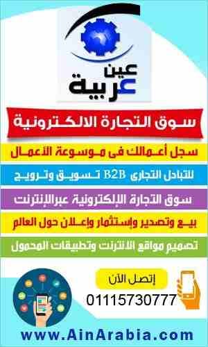 سوق التجارة الالكترونية . عين عربية : تقدم تسويق لكل العروض اللى عايز تبيعها او الطلبات اللى محتاج تشتريها على الانترنت بالعمولة 2% فى الاخر بعد نجاح كل صفقة 00201115735551 , www.AinArabia.com