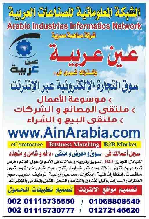 سوق التجارة الالكترونية . عين عربية : تقدم تسويق لكل العروض اللى عايز تبيعها او الطلبات اللى محتاج تشتريها على الانترنت بالعمولة 2% فى الاخر بعد نجاح كل صفقة 00201115735551 , www.AinArabia.com