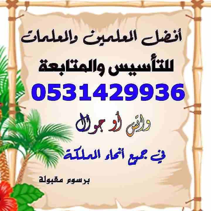 أفضل معلمات خصوصي بالرياض 0567030829
دروس خصوصية في الرياض السعودية
معلمات خبره بجميع التخصصات مناهج امريكي وبريطاني وحكومي
‏‏‏‏‏‏‏‏‏‏‏‏‏مدرسين ومدر...