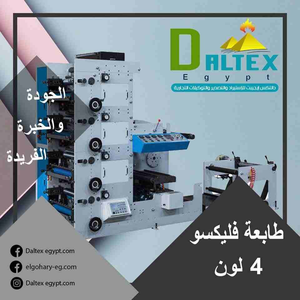 تقدم شركة دالتكس إيجيبت للإستيراد والتصدير لعملائها الكرام 🤝
{ ماكينة طباعة الفلكسو 4 الوان للاكواب الورقية }
* مميزاتها هي :
-تتميزعن غيرها من ماكينات الطباعة الأوفست بأن ماكينة الطباعة الفلكسو لا...