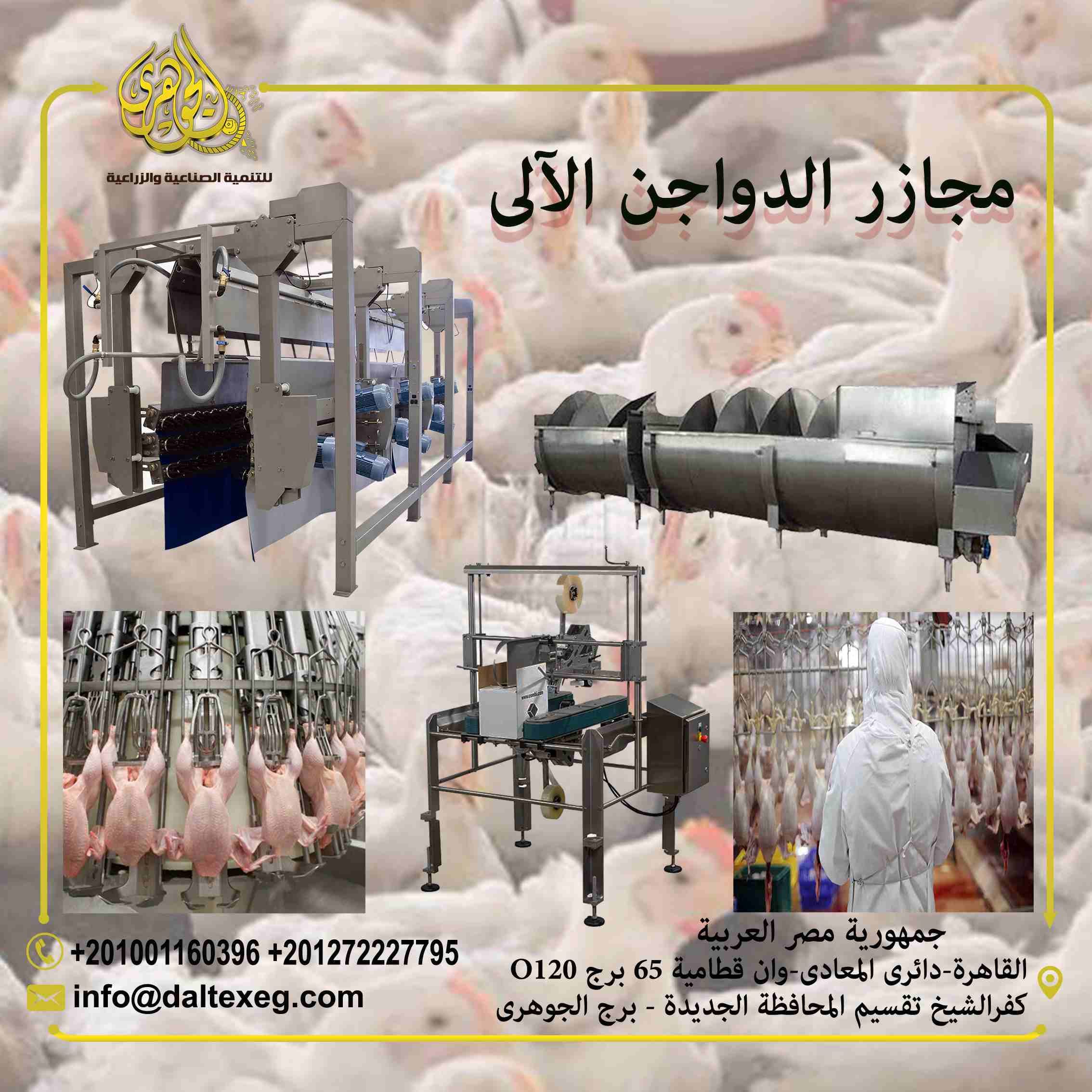 مشروع مجزر دواجن الى
مشروع مجزر دواجن آلي لذبح وتنظيف وتغليف الدواجن والطيور بغرض بيعها الى جهات متنوعة يعد واحدًا من المشاريع المتميزة التي يمكن ان تحقق ارباح ضخمة على مدار فترة عمل المشروع
(المشاري...