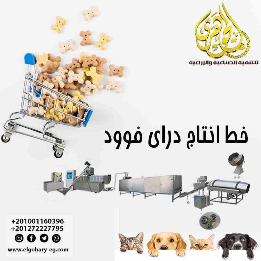 #خط_انتاج_الدراي_فود_من_شركه_الجوهري
#معدات_مصانع_الاعلاف 🐇🐹🦴😺
#الحيوانات_الاليفه 🐇🐹
(Dry FooD)
اختيارك لاكل حيوانك لازم يعتمد ع عناصر اساسيه ✊👍👇💯
💯1_الجوده: وجوده الدراي فود بيعتمد علي ن...
