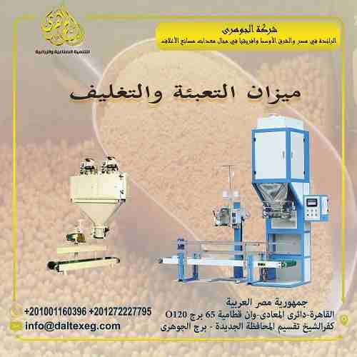 يتميز ميزان التعبئة:
- يعمل على تعبئة العلف فى اجولة باوزان دقيقة
- سهولة نقل العلف وحمايته
- تعمل على توفير العمالة والوقت ودقة الوزن
- تستخدم مع العلف الناعم والخشن والمصبعات والاعلاف منخفضة الانسيا...