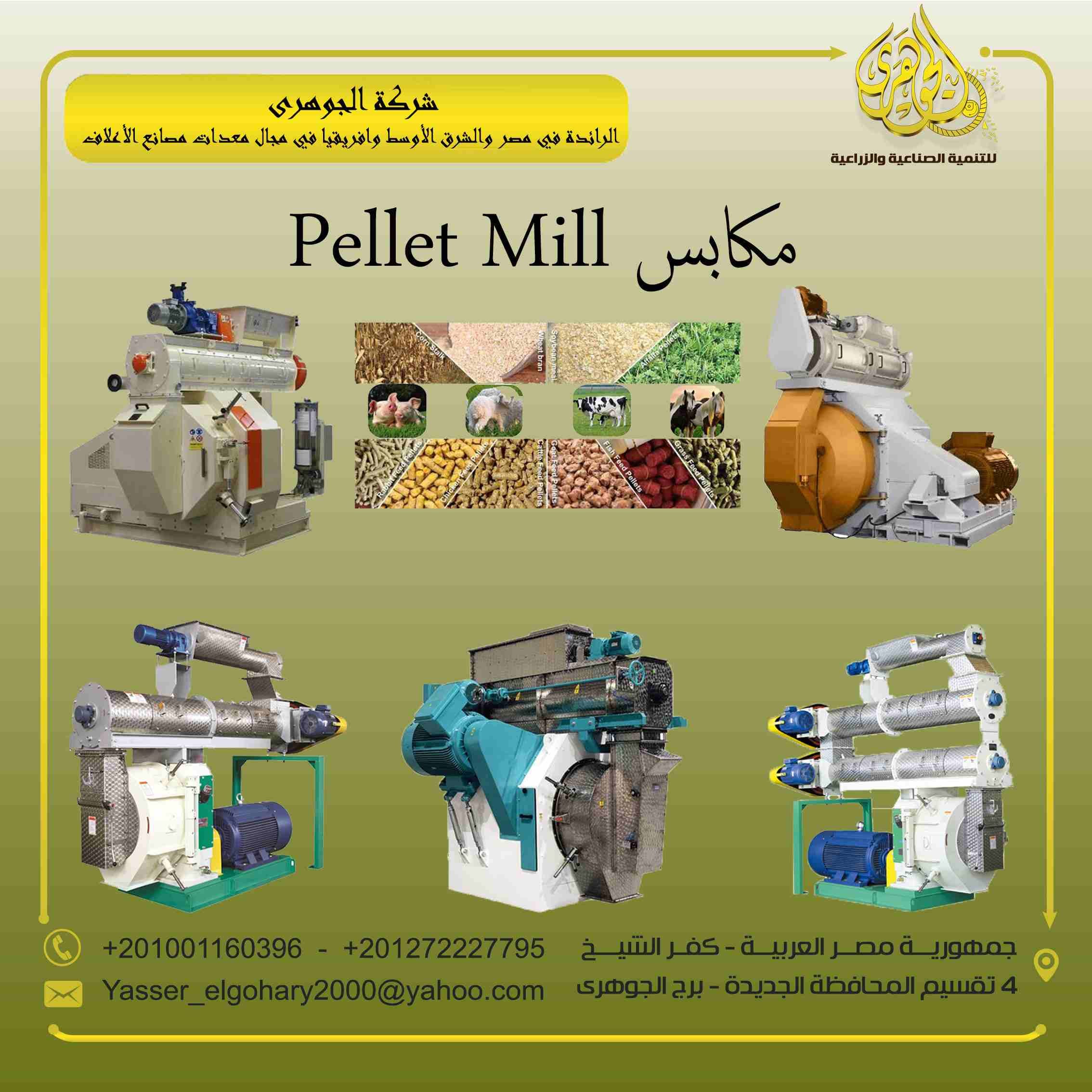 مــمــيــزات الـمـكـبـس :
يتميز مكبس الجوهري بوجود محرك رئيسي واحد ينقل الحركة عن طريق صندوق تروس يعطي قدره خارجيه 20% من مكابس السيور والداي مركب بواسطه افيز سهل الفك والتركيب
الاعمده الدواره بما في...