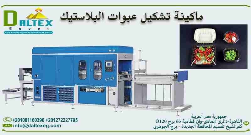 مشروع تصنيع عبوات البلاستيك بأشكال واحجام مختلفه للتعبئة الغذائية
فــكــرة مـشــروع مـربــح جــدا مـن شـركة دالـتكس ايجيبت
يعتبر من المشروعات الرائده التي تحقق ارباح كبيره جدا وذلك لتعطش السوق المصري...