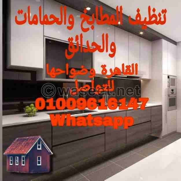 تنظيف المطابخ والحمامات والمناور والبدروم والحدائق/ القاهرة وضواحيها /
للتواصل واتساب او اتصال
01009616147