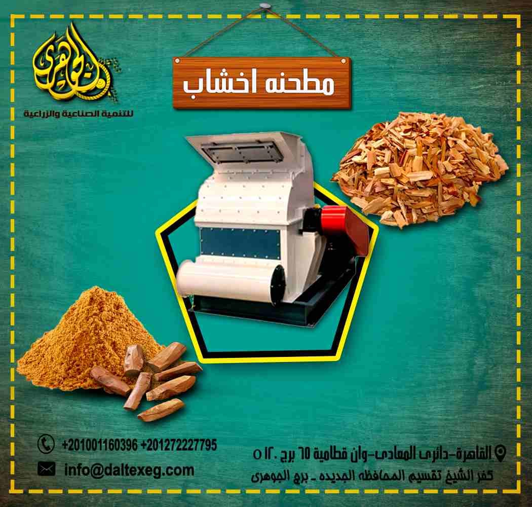 مطحنة الخشب لانتاج (مصبعات الخشب) wood pellet
حرصا منا علي مواكبه كل ما يخص مجال التنميه الصناعيه والزراعية وتلبيه متطلبات السوق في الجانب الذي تعمل به الشركه تتفضل شركه الجوهري ولاول مره بتقديم خطوط...