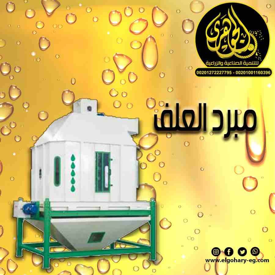 تقدم لكم شركة الجوهرى لمعدات مصانع الاعلاف (مبرد الاعلاف)
يعتبر مبرد الاعلاف من اهم مرحلة انتاج الاعلاف
يعتبر المبرد هو المسئول عن عملية تبريد العلف نتيجة درجات الحرارة العالية الناتجة من بخار المكبس...
