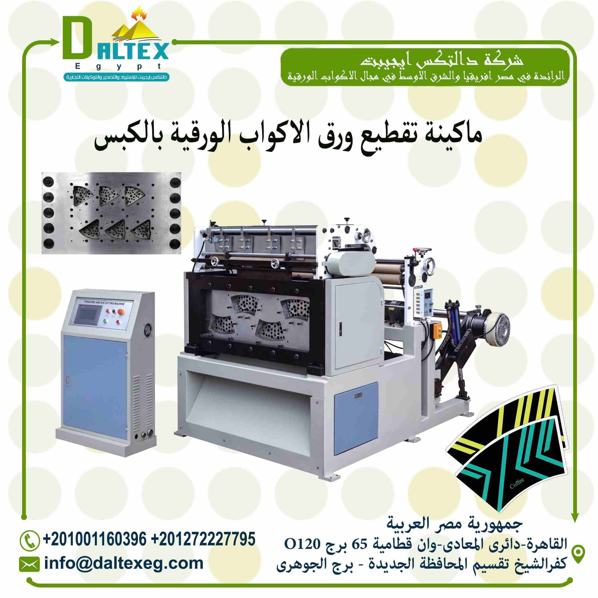 ماكينة التقطيع بالكبس الاتوماتكية
Automatic Punching and Die Cutting Machine
بعد مرحلة الطباعة على الورق المطلى بمادة البولى ايثيلين يتم ادخالة الى ماكينه خاصه لتقطعيه
ليخرج في صورة مراوح ورقية حسب حج...