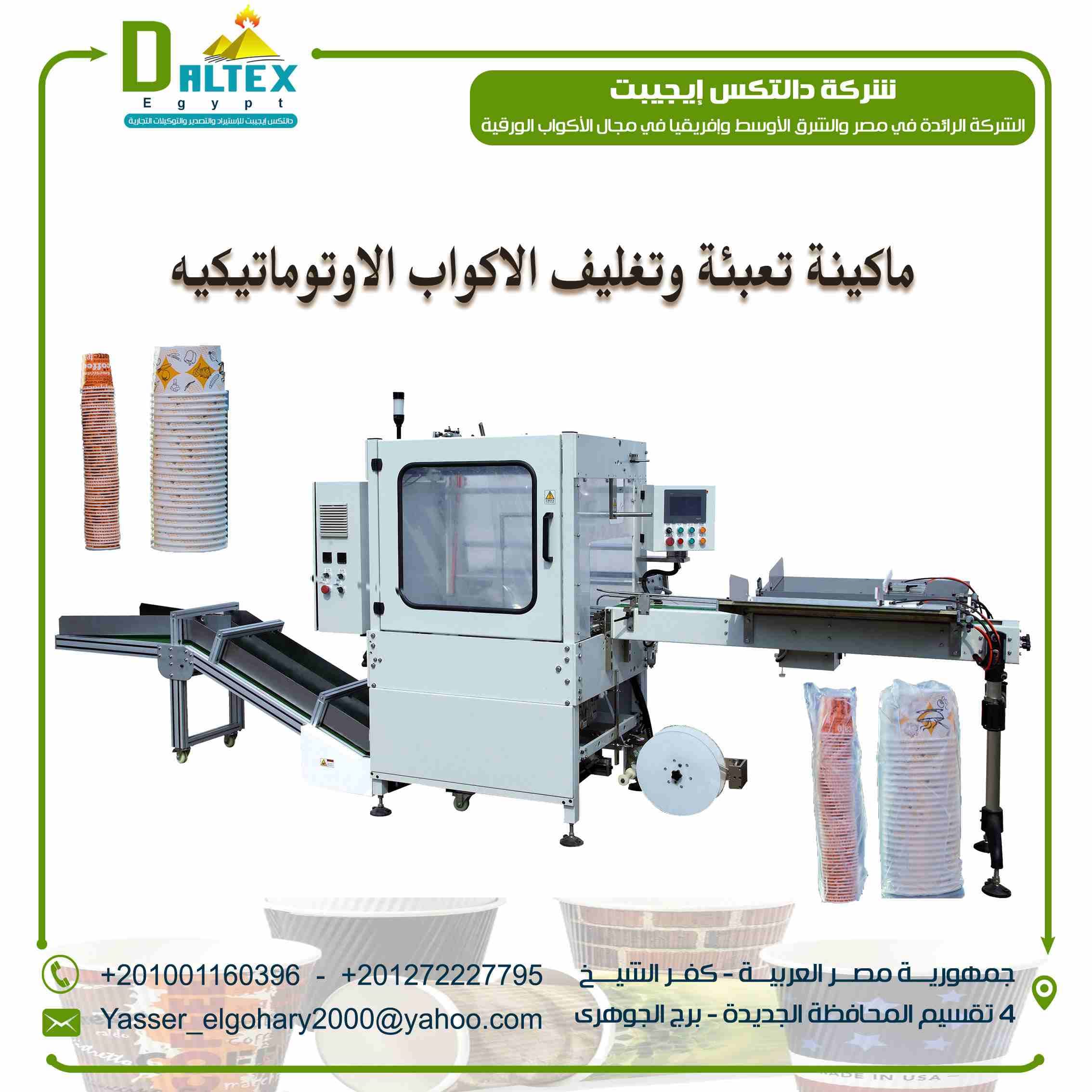 آلات تعبئة الأكواب الورقية الأوتوماتيكية
- حل الغبار وبصمات الأصابع.
- خطر التلوث الثانوي للشعر..
- وتقليل بشكل كبير من قوة العمل المباشرة وتخفيض تكلفة مواد التعبئة والتغليف.
تعتبر تلك المعده هي الحل...