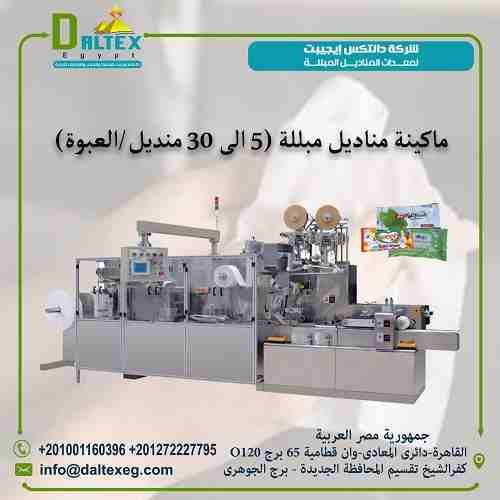 ماكينه المناديل المبللة (وايبس 5-30 منديل/العبوة)
فكرة عمل الماكينه سهلة حيث انه يتم تركيب الرول الورق الخام( وهى عبارة عن الياف ورقية من خامات السليوز تمتص المواد المعطرة السائلة وتحتفظ بها لفترة من...
