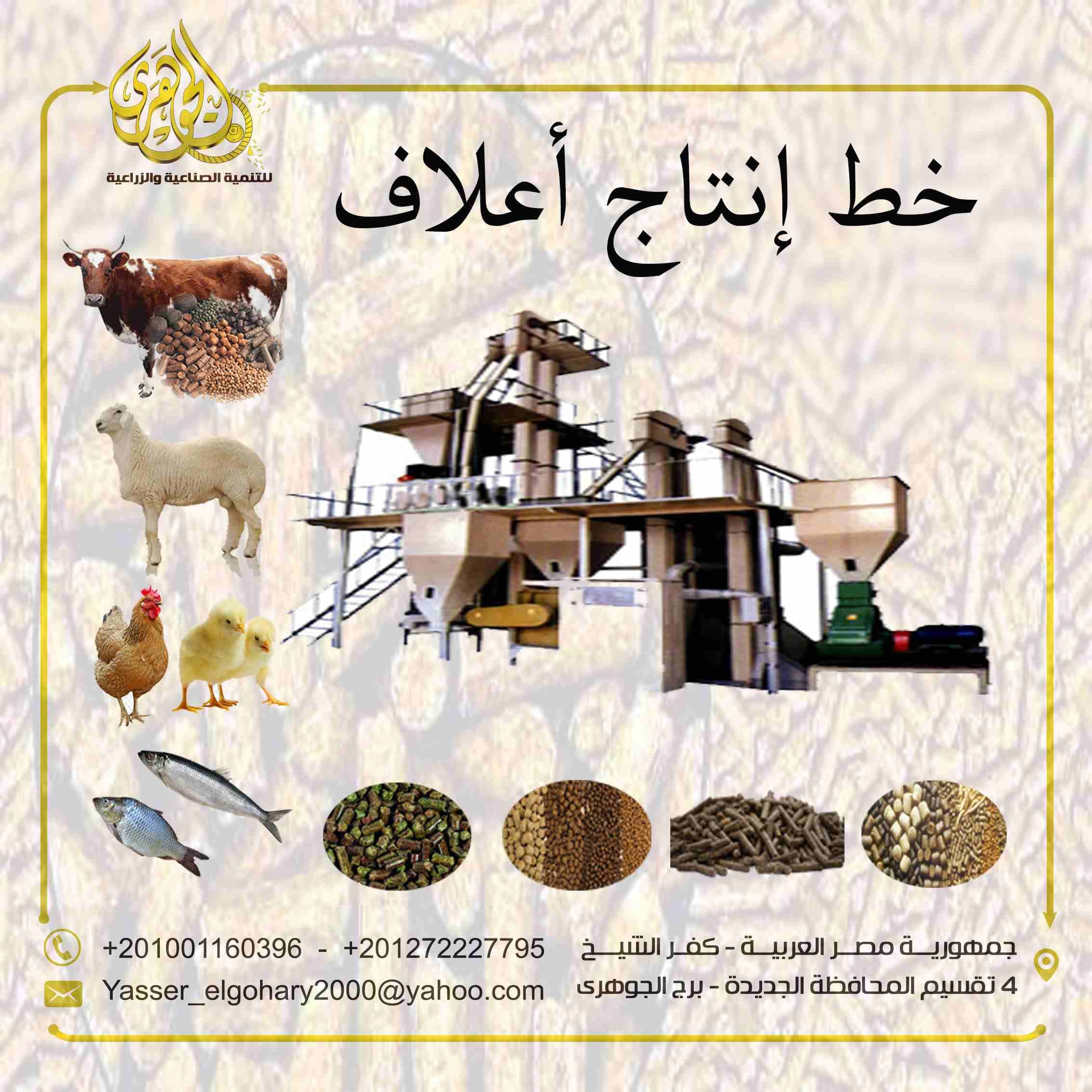 زهقت من كتر اعلانات الاعلاف اللي بتشوفها ف كل مكان 🤔
والمفجأه انك تلاقي الواقع غير كده خالص 🤗
بس معانا ف #شركة_الجوهري_لمعدات_مصانع_الاعلاف احنا بنقولك انزل معانا ع ارض الواقع ومتسبش حد يعشمك 👌👌💯...
