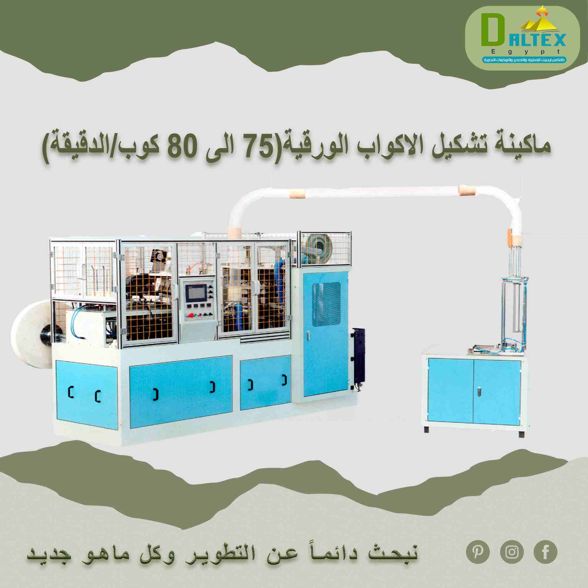 ماكينة تشكيل الاكواب الورقية( 75الى80 كوب/الدقيقة)
- تقوم الماكينة بانتاج الاكواب الورقية ( دوبل , سينجل و اكواب ايس كريم )
- يتم التصنيع من خلال تغذيه الماكينة بالورق ,
- تلتف كل قطعه ورق مروحية حول...