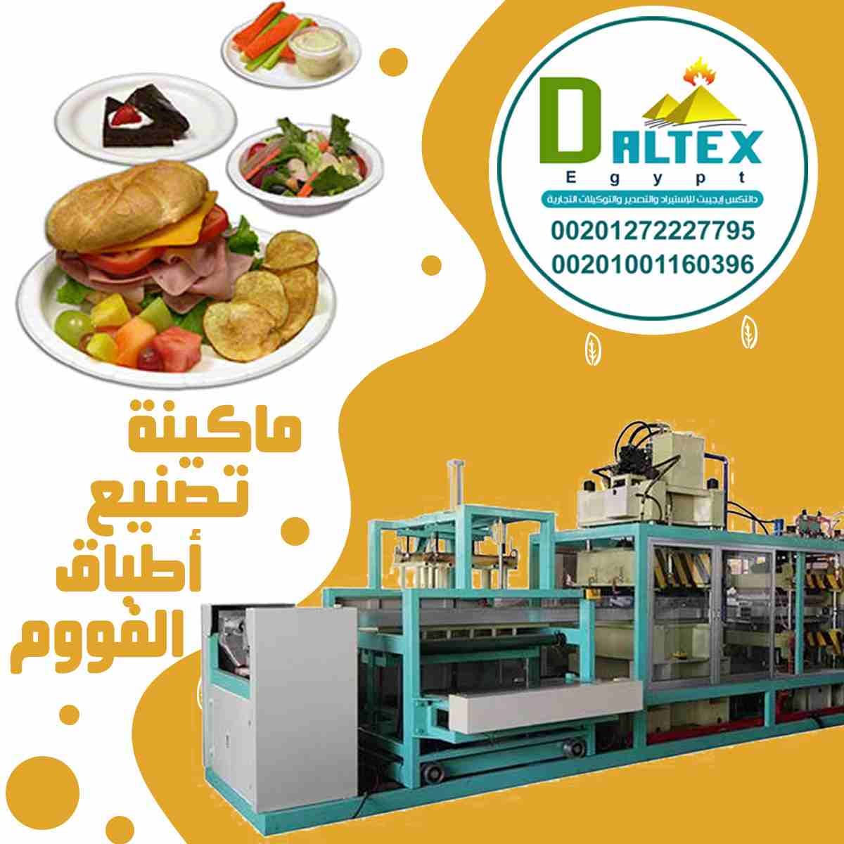 💯👌خطوط انتاج اطباق الفوم البيضاء والملونة
🚫🔊نظرا لانتشار الفيروسات فى الاونة الاخيرة وحفاظا عل صحة عملائنا
🚫🔊ولنشر ثقافة استخدام الواحد للادوات الغذائية
👌💯توفر لكم شركة دالتكس ايجيبت للاستيراد...