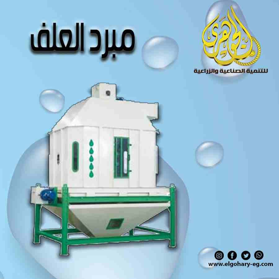 تقدم لكم شركة الجوهرى لمعدات مصانع الاعلاف (مبرد الاعلاف)
يعتبر مبرد الاعلاف من اهم مرحلة انتاج الاعلاف
يعتبر المبرد هو المسئول عن عملية تبريد العلف نتيجة درجات الحرارة العالية الناتجة من بخار المكبس...