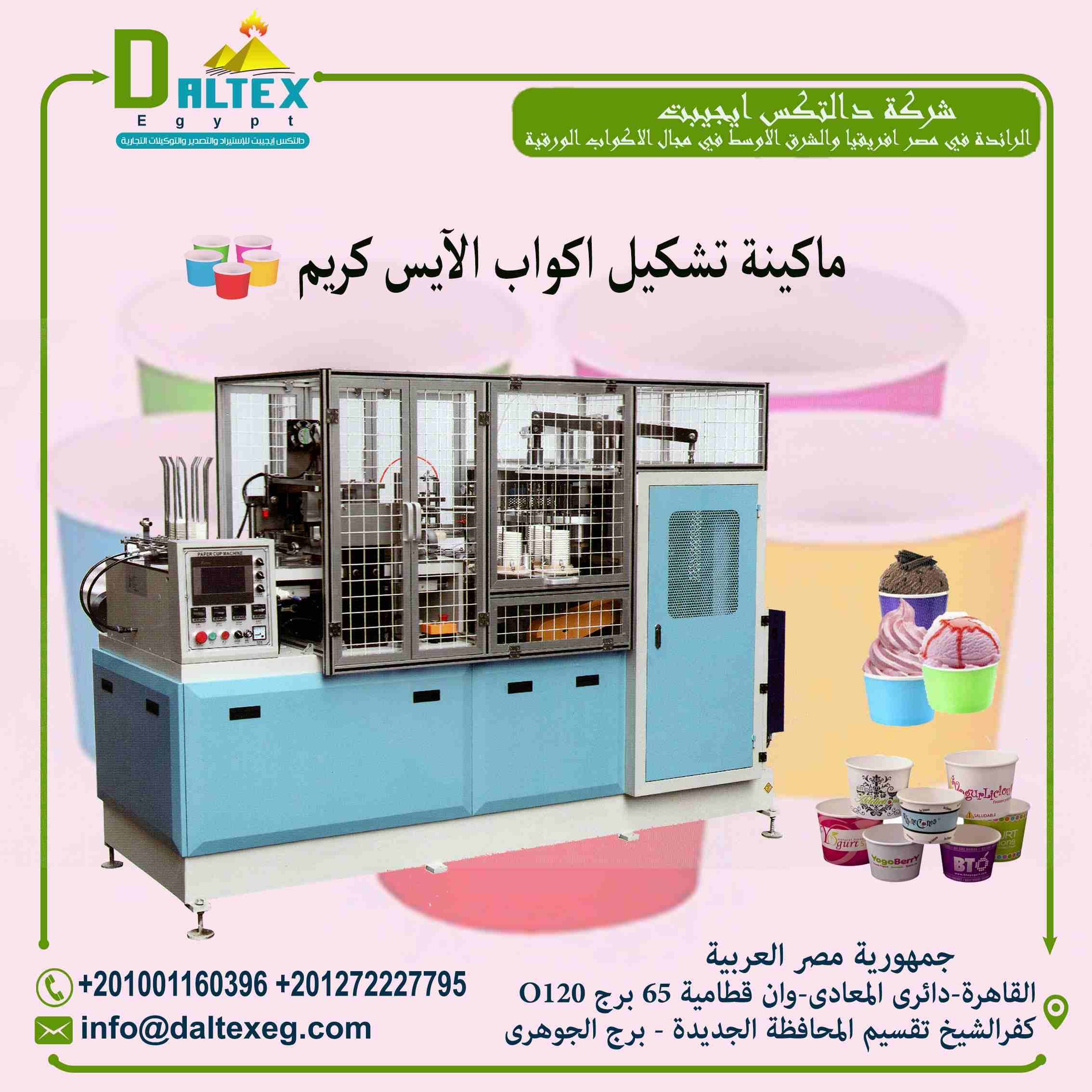 #الصيف🥵-الحر😰-انتعااااااااش🤩🥳
علشان الصيف جه محتاجين دايما حاجه تنعشنا عشان كدا شركة دالتكس ايجيبت لمعدات صناعة المنتجات الورقية بتقدم لكم ماكينة تصنيع اكواب الايس كريم
* تتكون المكنة من:
- أنبوب...