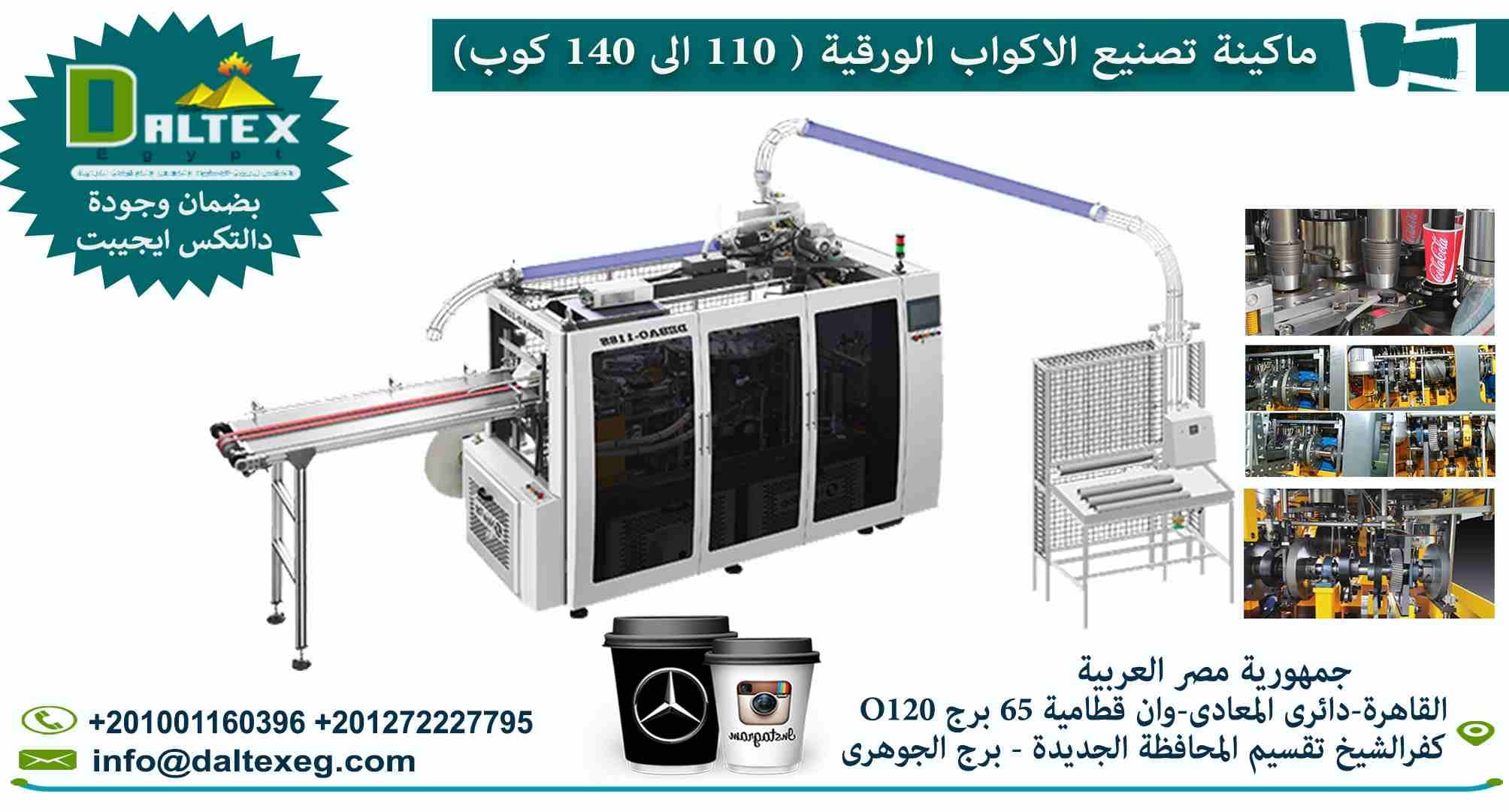 ماكينة تصنيع الاكواب الورقية فائقة السرعة بنظام التحكم الذكي 👌
- تعتبر الماكينة من اسرع المعدات الموجودة في السوق العالمية لتشكيل الاكواب الورقية فهي تستخدم تصميم سطح المكتب الذي يعزل أجزاء الإرسال...