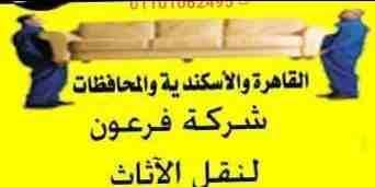 شركة الفراعنة لنقل الأثاث عمالة مدربة لرفع ونقل عفش بيتك بأمان اوناش كهرباء و بنزين الهيدروليك سيارات مجهزة مغلقة وايضاء مفتوحة شعارنا الثقة والامانة والصراحة والالتزام بالمواعيد المحدده لسنا الوحيدون...