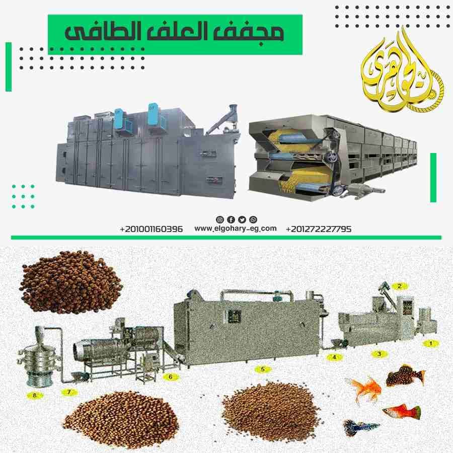 هو احدي عوامل الاساسية في خط انتاج أعلاف الاسماك الطافية
- يعمل على تجفيف العلف من الرطوبة الناتجة من الاكسترودر
- يقوم بادخال الاعلاف داخل المجفف عن طريق بلاور سحب الهواء
- يمتاز بطول مشوار التجفيف ل...